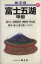 【中古】 富士五湖 甲府 2版/シマウマ−クラブ編(著者)