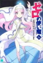 【中古】 ゼロの使い魔(14) 水都市の聖女 MF文庫J／ヤマグチノボル【著】