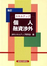 【中古】 改訂　スキルアップ個人融資渉外 ／渉外スキルアップ研究(著者) 【中古】afb