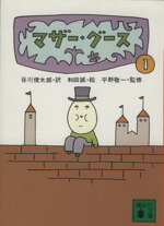 【中古】 マザー グース(1) 講談社文庫／谷川俊太郎(訳者),和田誠（絵）(その他),平野敬一（監修）(その他)