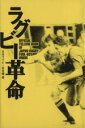 【中古】 ラグビー革命/旅行・レジャー・スポーツ