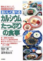 【中古】 おいしく食べるカルシウ