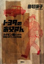 田村康子【著】販売会社/発売会社：講談社発売年月日：2008/05/20JAN：9784062146708