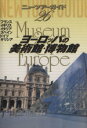【中古】 ヨーロッパの美術館・博物館/市川昭子(著者),中川レイ子(著者)