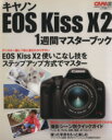 【中古】 キヤノンEOS　KissX2　1週間マスターBOOK／学習研究社