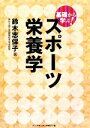 【中古】 基礎から学ぶ！スポーツ栄養学 「基礎から学ぶ！」スポーツシリーズ／鈴木志保子【著】