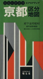 【中古】 京都区分地図／昭文社