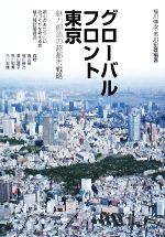 【中古】 グローバルフロント東京 魅力創造の超都市戦略/福川伸次,市川宏雄【編著】