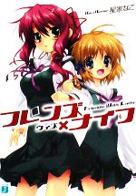 【中古】 フレンズ×ナイフ(1) MF文庫J／星家なこ【著】