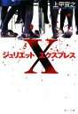 【中古】 ジュリエットXプレス 角川文庫/上甲宣之【著】
