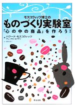 【中古】 モスコウィッツ博士のものづくり実験室 「心の中の商品」を作ろう！／ハワードモスコウィッツ，アレックスゴフマン【著】，渡部典子【訳】