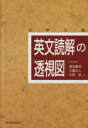 【中古】 英文読解の透視図／篠田重晃(著者),玉置全人(著者),中尾悟(著者)