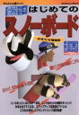 【中古】 はじめてのスノーボード おまたせ増補版/メディア・クライス