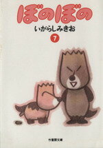 【中古】 ぼのぼの（文庫版）(7) 竹書房文庫／いがらしみきお(著者)