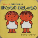 【中古】 ぼくのものわたしのもの ブルーナの0歳からの本／ディック ブルーナ(著者)