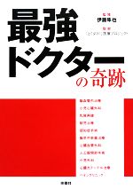 【中古】 最強ドクターの奇跡 ／伊藤隼也【監修】，「とくダネ！」医療プロジェクト【取材】 【中古】afb