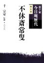 【中古】 裏千家今日庵歴代(第5巻) 不休斎常叟／千宗室【監修】