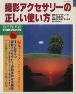 【中古】 撮影アクセサリーの正しい使い方／日本カメラ社