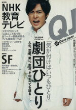 【中古】 クイック ジャパン(66) News magazine for youth culture／太田出版