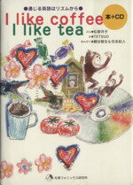 【中古】 I　like　coffee　I　like　tea 通じる英語はリズムから／松香洋子,TETSUUO,鶴谷智生,住友紀人