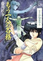 【中古】 もう一人の各務 拾遺伝宇宙皇子 4 角川文庫/藤川桂介(著者)