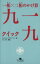 【中古】 一桁×二桁のかけ算　九一九 幻冬舎文庫／かえるさん(著者),ガビンさん(著者),ロビン西