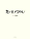 【中古】 思い出くるりん/くるり【監修】