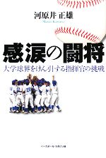 【中古】 感涙の闘将 大学球界をけん引する指揮官の挑戦／河原井正雄【著】