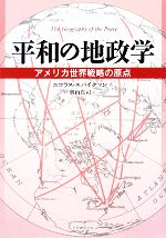 【中古】 平和の地政学 アメリカ世界戦略の原点／ニコラス・J．スパイクマン【著】，奥山真司【訳】