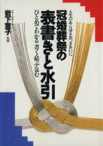 【中古】 冠婚葬祭の表書きと水引／岩下宣子