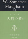 【中古】 人間の絆(III) 新潮文庫/サマセット・モーム(著者),中野好夫(訳者)