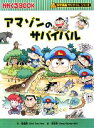 【中古】 アマゾンのサバイバル 科学漫画サバイバルシリーズ かがくるBOOK科学漫画サバイバルシリーズ6/崔徳煕【文】,姜境孝【絵】
