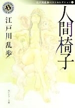 【中古】 人間椅子 江戸川乱歩ベストセレクション　1 角川ホラー文庫／江戸川乱歩【著】