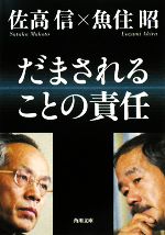 【中古】 だまされることの責任 角川文庫／佐高信，魚住昭【著】