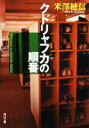 【中古】 クドリャフカの順番 古典部シリーズ3 角川文庫古典部シリーズ／米澤穂信【著】