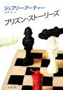 【中古】 プリズン ストーリーズ 新潮文庫／ジェフリーアーチャー【著】，永井淳【訳】