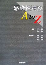 【中古】 感染性腸炎A　to　Z／大川清孝，清水誠治【編】，中村志郎，井谷智尚，青木哲哉【編集協力】