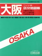 【中古】 大阪／日地出版(著者)