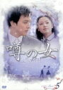 【中古】 噂の女 DVD−BOX5/パク・ヨンハ,カン・ソンヨン,ソン・ジチャン