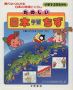 【中古】 たのしい日本学習ちず／いのうえ栄(著者)