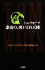 【中古】 トム・ウェイツ　素面の、酔いどれ天使／パトリックハンフリーズ【著】，金原瑞人【訳】