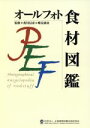 【中古】 オールフォト食材図鑑／荒川信彦(著者)