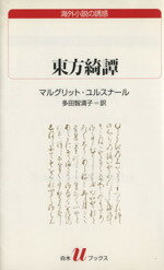 【中古】 東方綺譚 白水Uブックス69／マルグリット・ユルスナール(著者),多田智満子(著者)