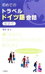 【中古】 初めてのトラベルドイツ語会話／間宮隆【著】