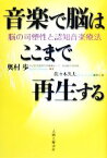 【中古】 音楽で脳はここまで再生する 脳の可塑性と認知音楽療法／奥村歩【著】，佐々木久夫【構成・編】