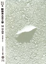 【中古】 国土調査／中村英夫(著者)
