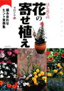 【中古】 きれいに飾りたいはじめての花の寄せ植え 組み合わせヒント実例集/井田洋介【監修】