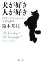 【中古】 犬が好き 人が好き トリマーだからわかる犬の気持ち/鈴木邦枝【著】