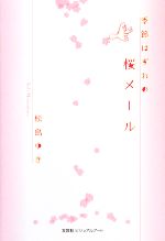 【中古】 季節はずれの桜メール／松島ゆき【著】