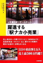 【中古】 躍進する『駅ナカ小売業』 JR東日本リテールネット／宮本惇夫【著】